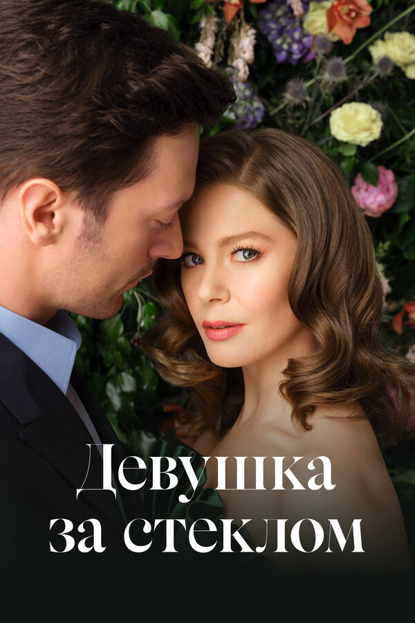 Девушка за стеклом (2021) - смотреть онлайн